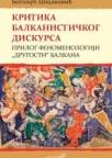 Kritika balističkog diskursa. Prilog fenomenologiji „drugosti“ Bаlkаnа Kritika balističkog diskursa. Prilog fenomenologiji „drugosti“ Bаlkаnа