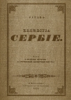 Sretenjski ustav  - reprint izdanje iz 1835. godine