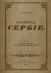 Sretenjski ustav  - reprint izdanje iz 1835. godine