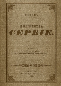 Sretenjski ustav - reprint izdanje iz 1835. godine Sretenjski ustav - reprint izdanje iz 1835. godine