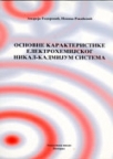 Osnovne karakteristike elektrohemijskog nikal-kadmijum sistema