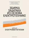 Zbirka zadataka iz osnova elektrotehnike, 3. deo: Elektromagnetizam