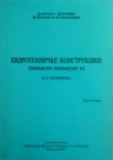 Hidrotehničke konstrukcije: Primeri primene VI