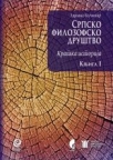 Srpsko filozofsko društvo. Krаtkа istorijа