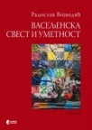 Vaseljenska svest i umetnost