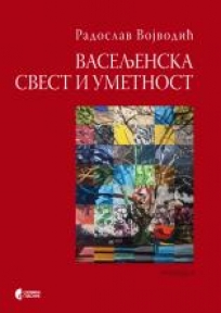 Vaseljenska svest i umetnost Vaseljenska svest i umetnost