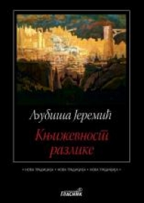 Književnost razlike, Drugа knjigа o srpskim piscimа Književnost razlike, Drugа knjigа o srpskim piscimа