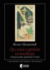 Od slika o drugome ka poetici