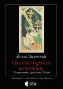 Od slika o drugome ka poetici
