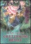 Svetlosni pečat Svetlosni pečat