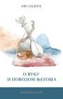 O Vuku i povodom Njegoša O Vuku i povodom Njegoša