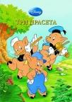 Tri praseta