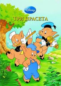 Tri praseta