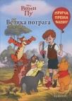 Vini pu - velika potraga