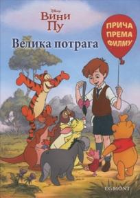 Vini pu - velika potraga