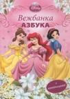 Princeza - vežbanka azbuka Princeza - vežbanka azbuka