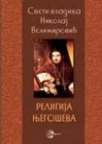 Religija Njegoševa