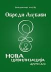 Obredi ljubavi: Nova civilizacija, 2.deo Obredi ljubavi: Nova civilizacija, 2.deo