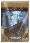 Isceliteljske tajne Srbije