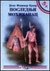 Poslednji Mohikanac