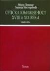 Srpska književnost XVIII i XIX veka I-II tom Srpska književnost XVIII i XIX veka I-II tom