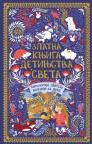 Zlatna knjiga detinjstva sveta: Antologija svetske poezije za decu Zlatna knjiga detinjstva sveta: Antologija svetske poezije za decu