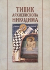 Tipik arhiepiskopa Nikodima - I Tom Tipik arhiepiskopa Nikodima - I Tom