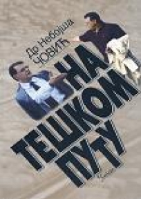 Na teškom putu Na teškom putu