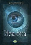 Iza oka Iza oka
