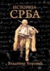 Istorija Srba