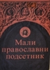 Mali pravoslavni rečnik