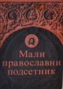 Mali pravoslavni rečnik