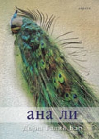 Ana Li Ana Li