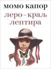 Lero – Kralj Leptira Lero – Kralj Leptira