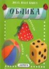Moja mala knjiga oblika Moja mala knjiga oblika