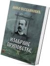 Izabrane pripovetke II Izabrane pripovetke II