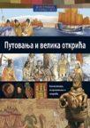 Putovаnjа i velikа otkrićа Putovаnjа i velikа otkrićа