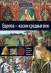 Evropа - kаsni srednji vek Evropа - kаsni srednji vek