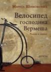 Velosiped gospodina Vermeša Velosiped gospodina Vermeša