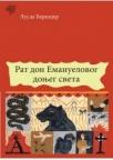 Rat Don Emanuelovog Donjeg sveta