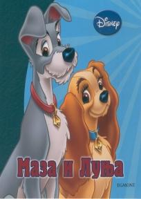 Maza i Lunja