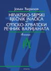 Hrvatsko - srpski rječnik inačica / Srpsko - hrvatski rečnik varijanata