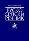 Rusko - srpski rečnik