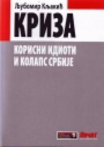 Kriza - Korisni idioti i kolaps Srbije