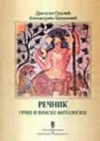 Rečnik grčko rimske mitologije