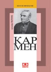 Karmen i Kolomba (dva romana)