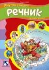 Moj prvi slikovni rečnik Moj prvi slikovni rečnik