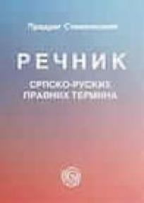 Rečnik srpsko-ruskih pravnih termina