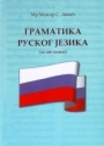 Gramatika ruskog jezika (za sve nivoe)