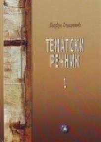 Tematski rečnik 1